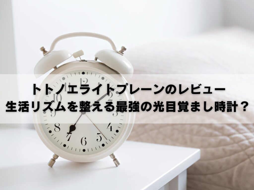 トトノエライト　光目覚まし moonmoon トトノエライト 光 目覚まし時計 (トトノエライトプレーン