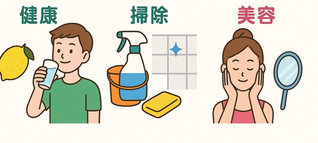 食用クエン酸は、健康、掃除、美容など多岐にわたる日常生活での効果