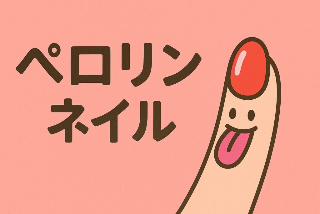 ペロリンネイル