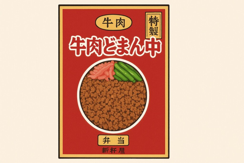牛肉どまん中弁当のパッケージを再現したイラスト
