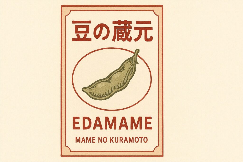豆の蔵元のラベル風デザインと枝豆のイラスト