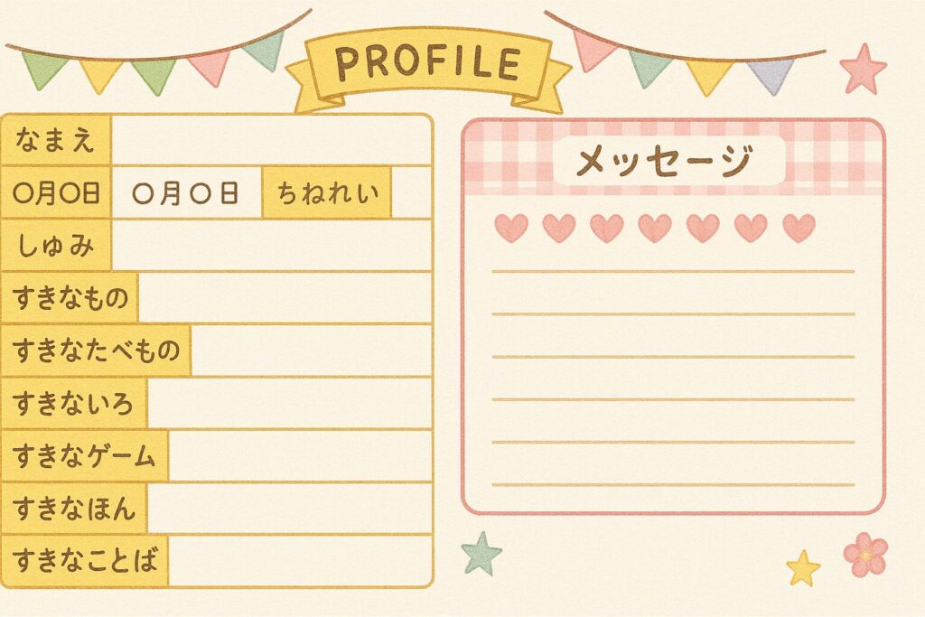 プロフィール帳のイラスト