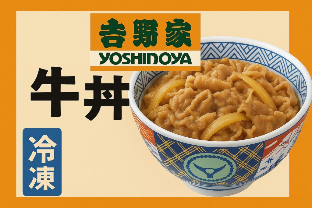 吉野家の冷凍牛丼イラスト