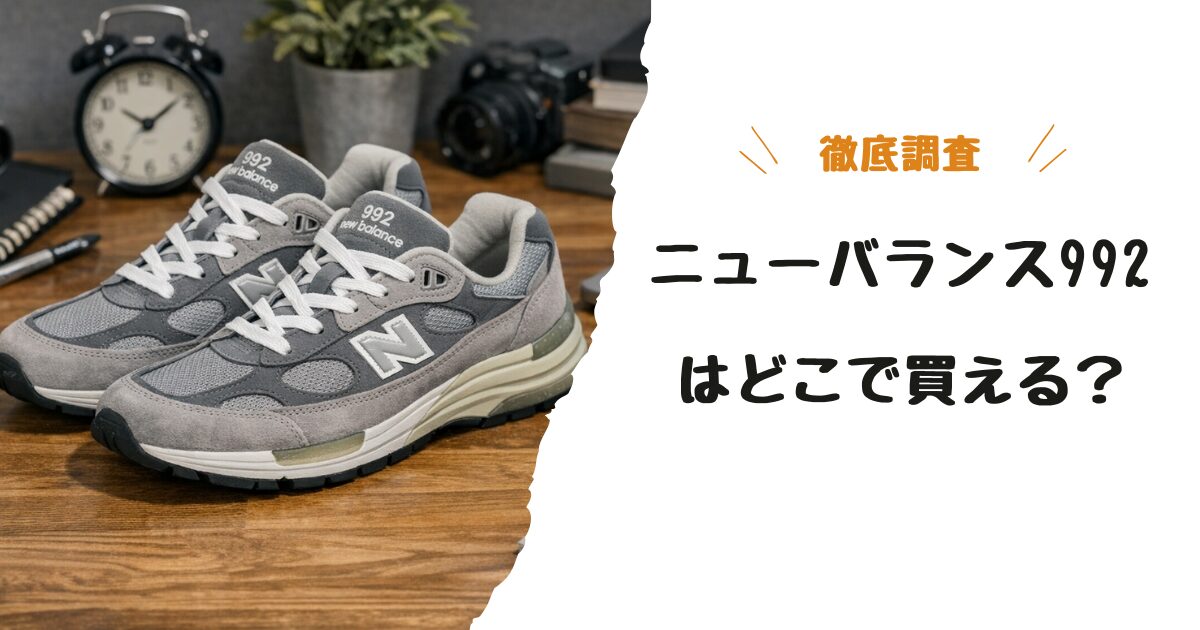 ニューバランス992はどこで買える？再販・抽選・お得な購入方法まとめ