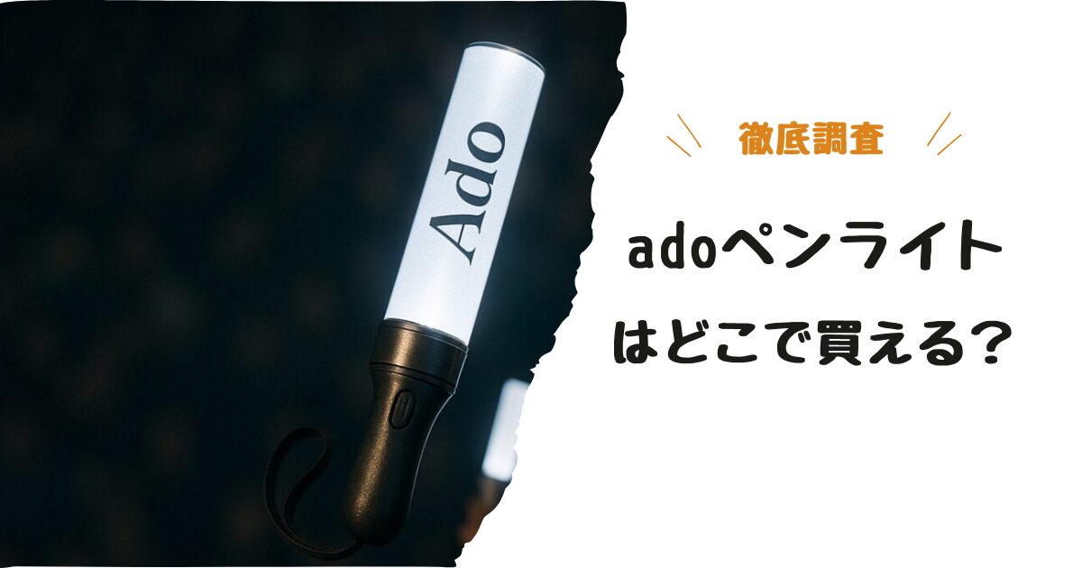 adoペンライトはどこで買える？ライブに間に合う最新の購入先まとめ
