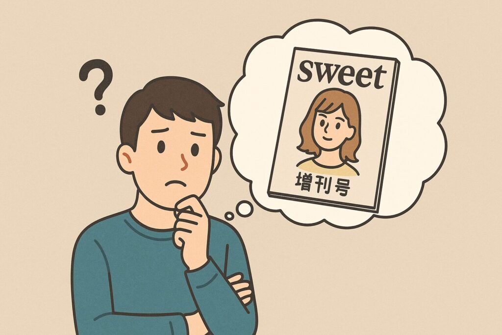 sweet増刊号がどこで買えるか悩んでいる男性のイラスト