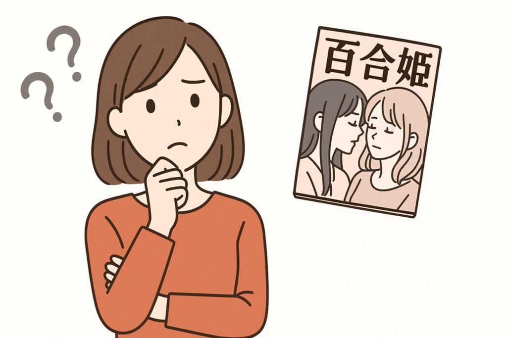 百合姫がどこで買えるか悩んでいる女性のイラスト