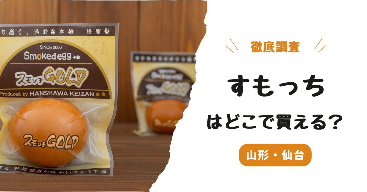 すもっちはどこで買える？山形・仙台のお土産探し【実際に調査】