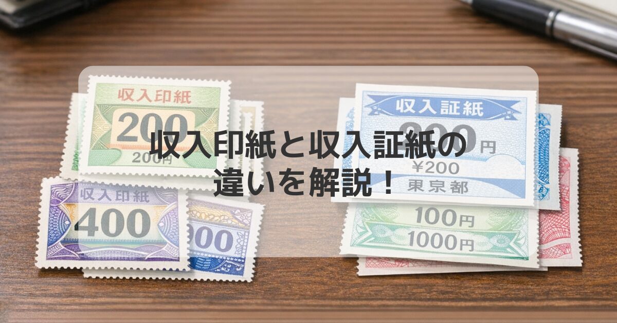 収入印紙と収入証紙の違いを解説！購入場所・使用用途・見分け方の完全ガイド | これってどこで買える？？販売店を徹底調査